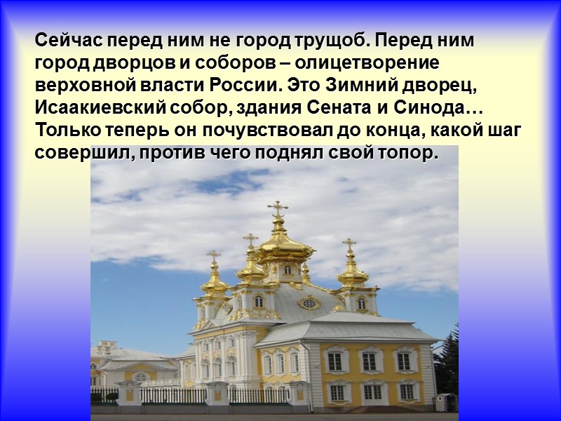 Сейчас перед ним не город трущоб. Перед ним город дворцов и соборов – олицетворение